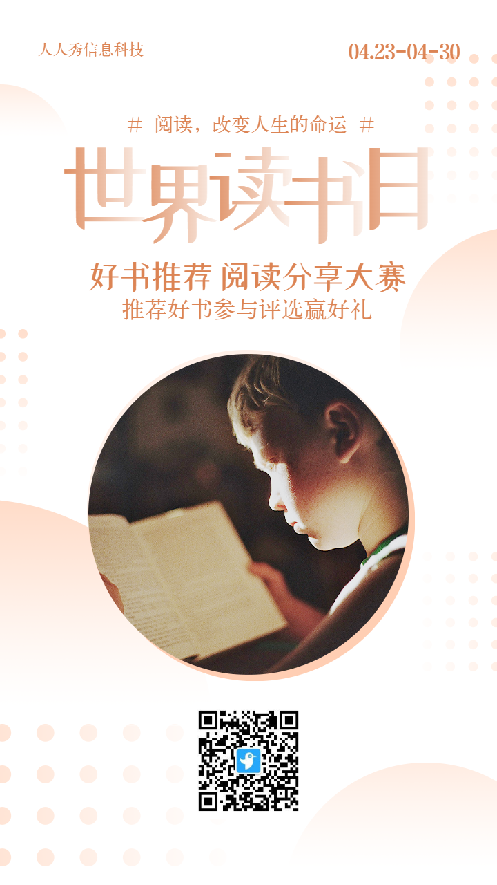 橙色简约风格世界读书日好书推荐评选投票活动海报