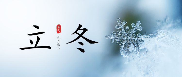 二十四节气立冬写实唯美风格公众号头图banenr