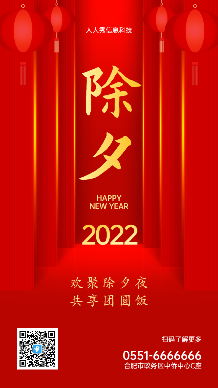 红色喜庆质感风格除夕企业宣传海报