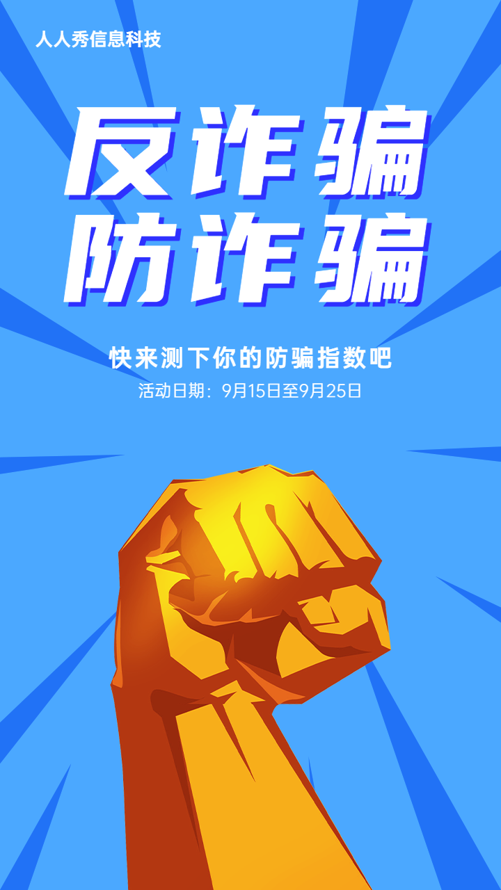 蓝色插画风格反诈骗答题测试活动宣传海报