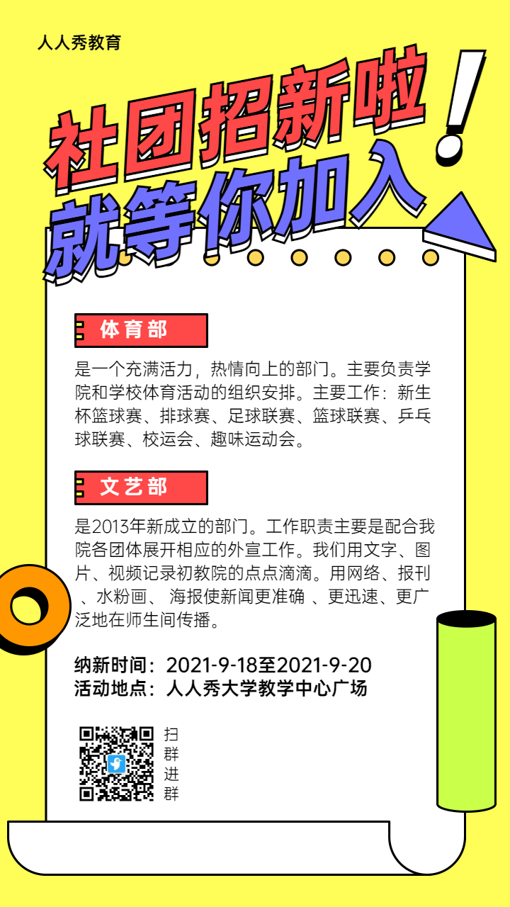 黄色粗线条风格开学季大学校园招新宣传海报