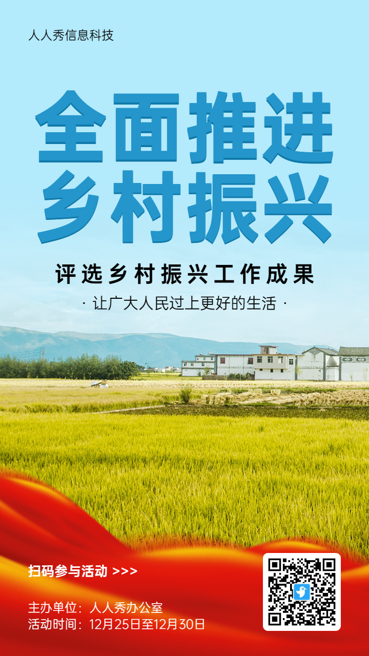 写实风格政府机关乡村振兴投票活动海报