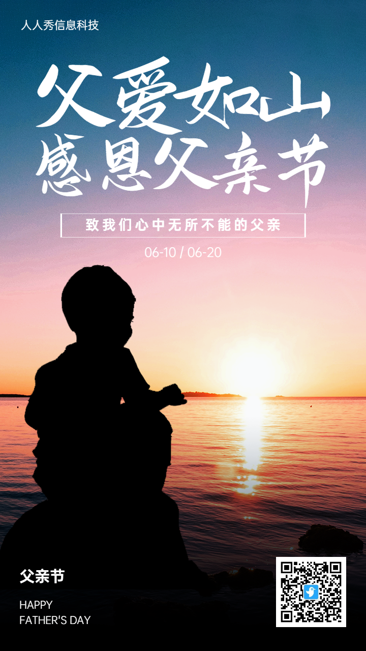 父亲节企业宣传祝福活动夕阳唯美温馨写实风格宣传海报