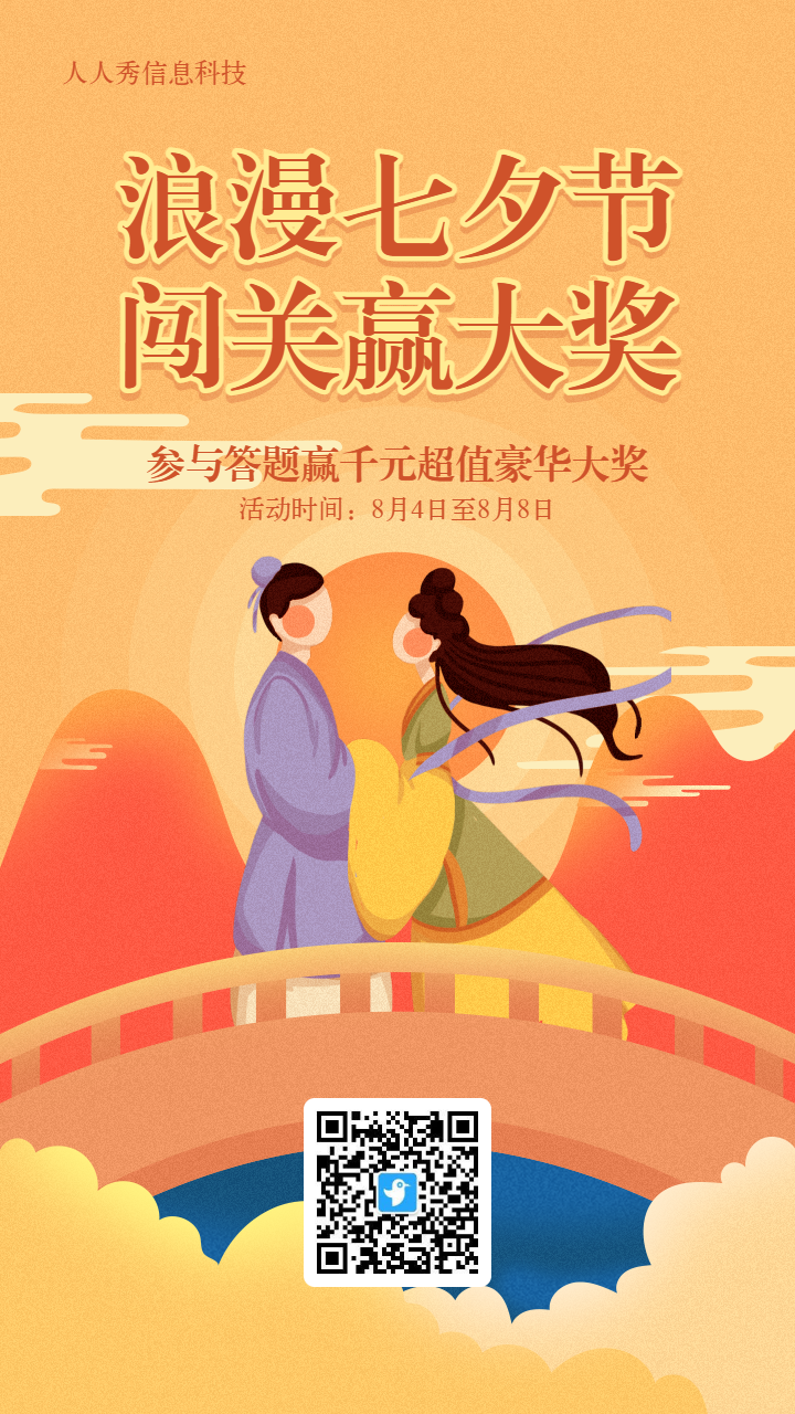 橙色渐变插画风格七夕节闯关答题活动海报
