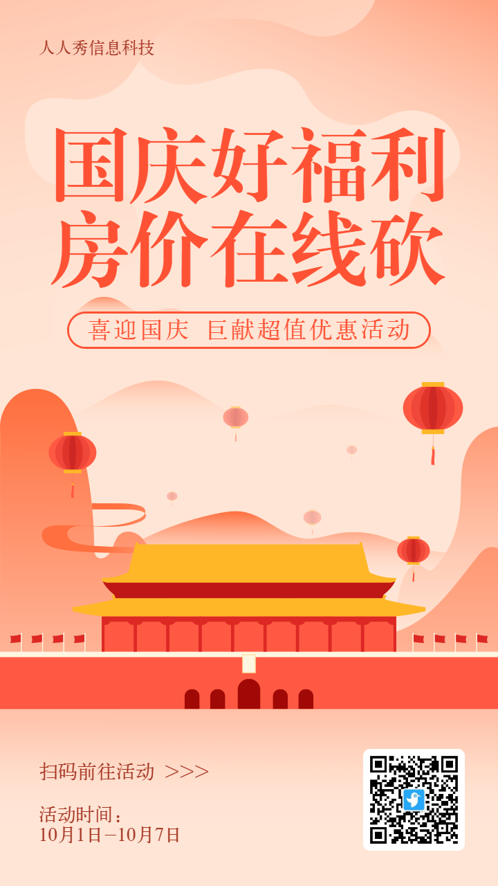 橙色渐变扁平风格房地产行业国庆节砍价活动活动海报