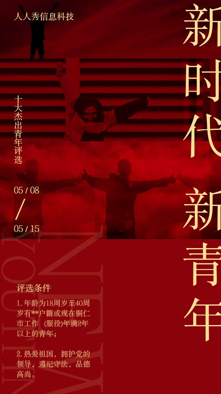 十佳杰出青年微信评选投票活动个性红色风格宣传海报