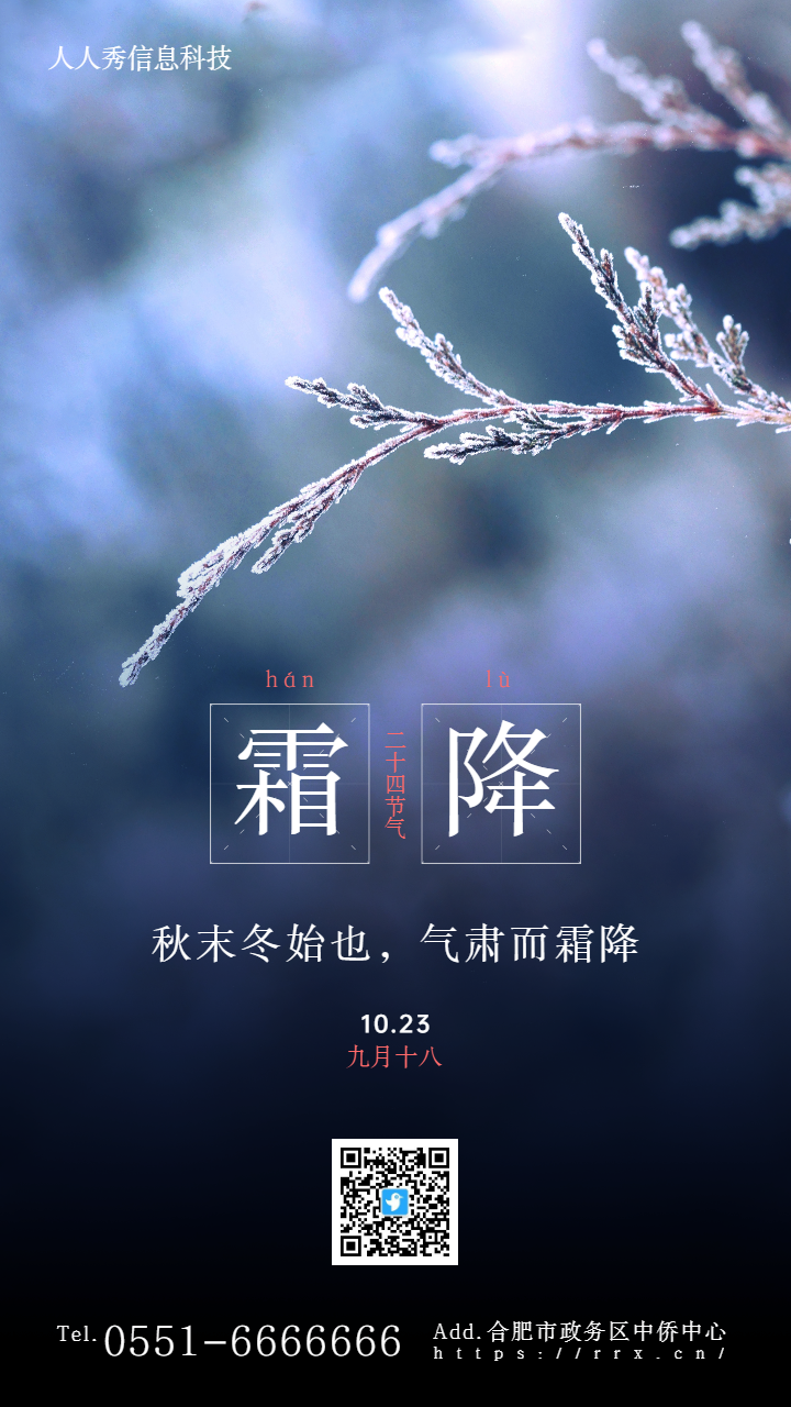 写实唯美风格二十四节气霜降企业宣传海报