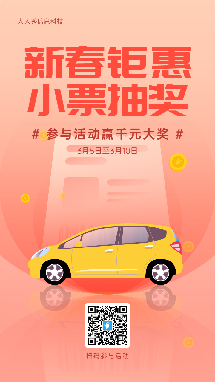 红色扁平渐变风格汽车行业新春钜惠小票抽奖活动海报