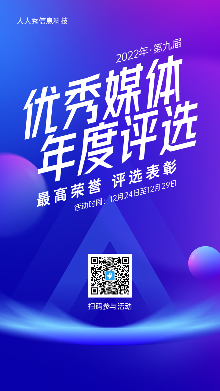 蓝色渐变风格政府机关优秀媒体评选投票活动海报