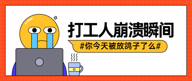 橙色粗线条风格打工人崩溃瞬间公众号头图
