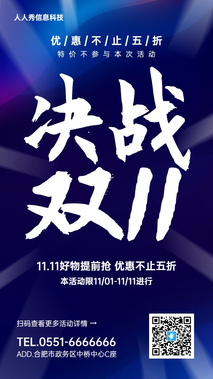 决战双十一促销活动宣传海报
