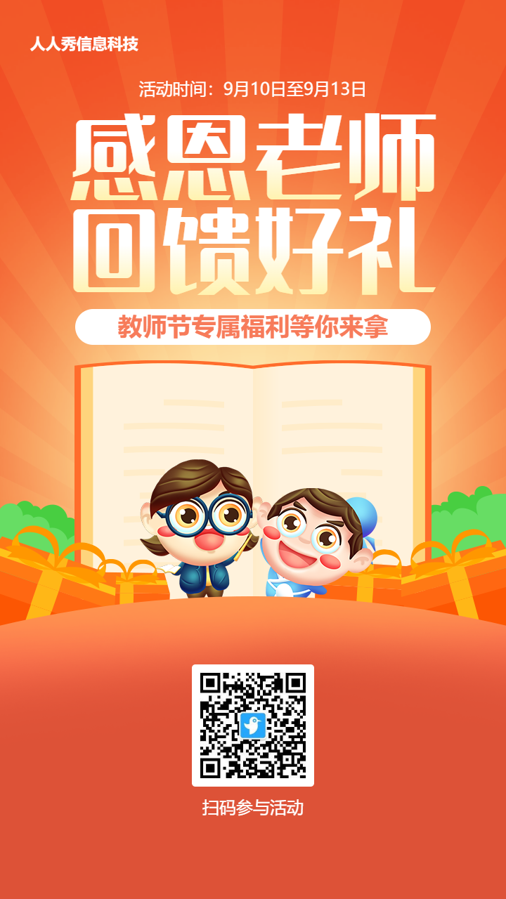 橙色渐变插画风格教师节抽奖活动海报