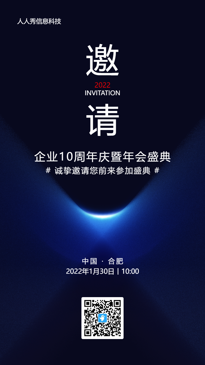 蓝色商务风格企业年会邀请函活动海报