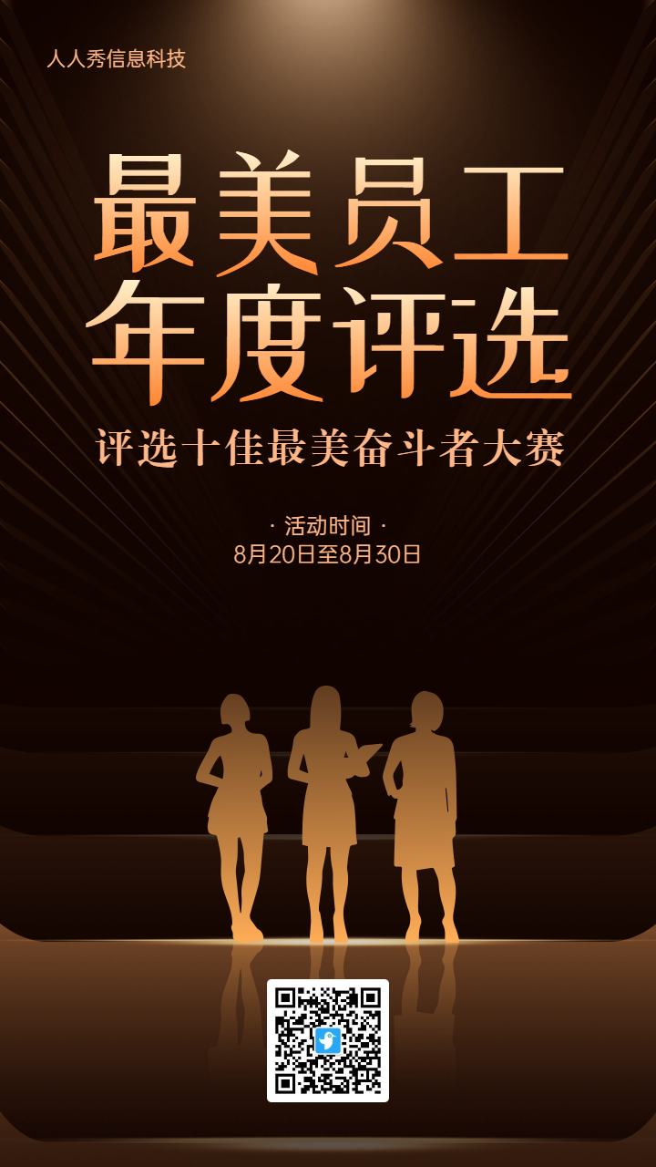 黑金风格最美员工年度评选投票活动海报