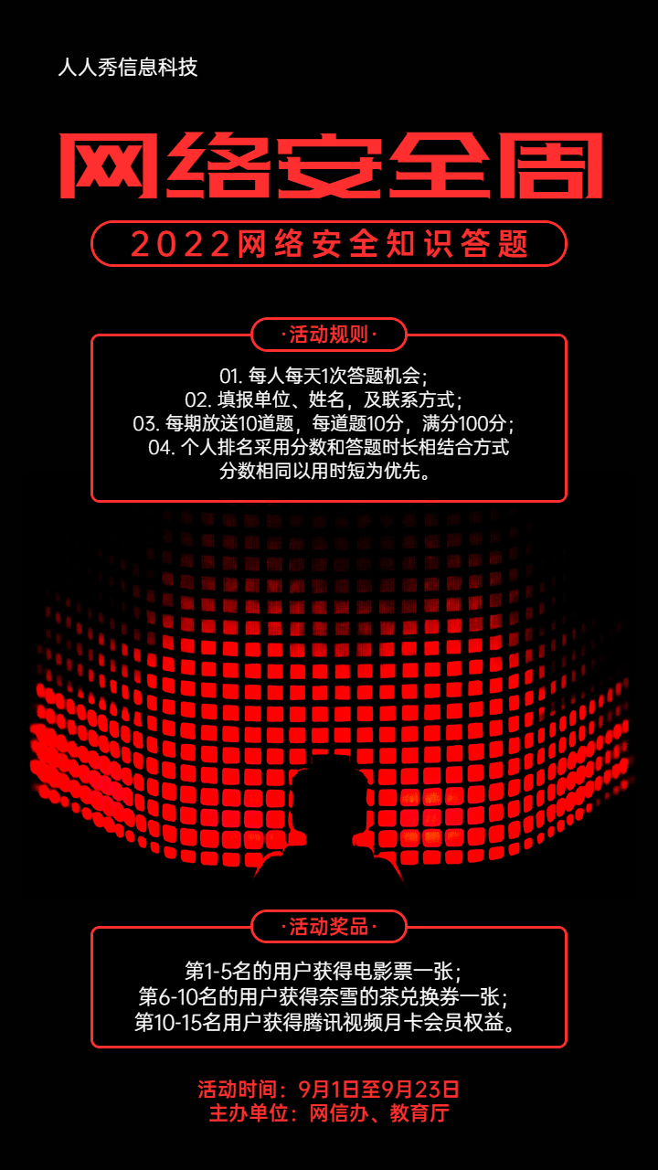 红色科技风格网络安全周答题活动宣传海报