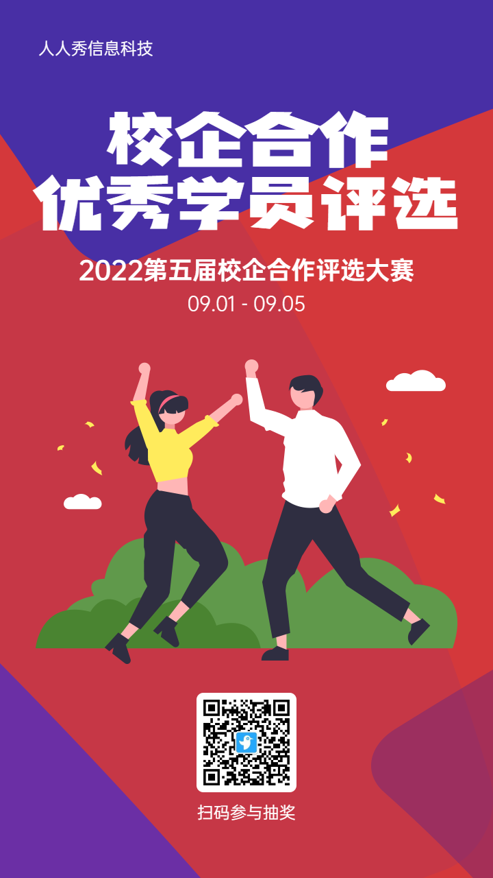 红色扁平风格校企合作评选活动海报