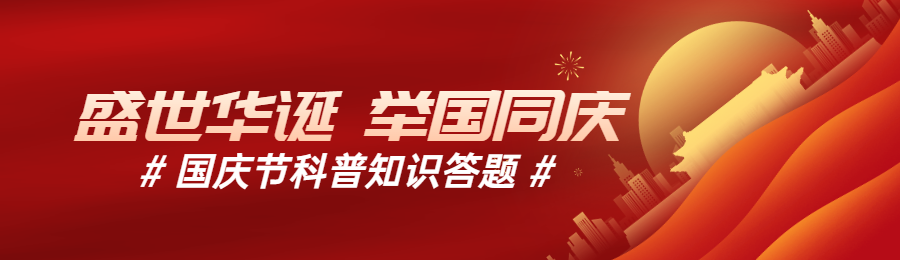 红色渐变风格政府组织国庆节知识答题活动banner