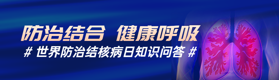 蓝色简约风格政府组织世界防治结核病日知识答题活动banner