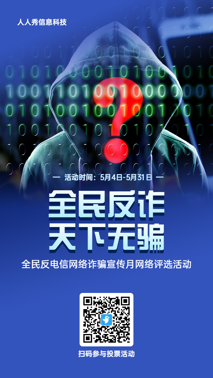 蓝色写实风格政府组织全民反电信网络诈骗宣传月投票活动海报