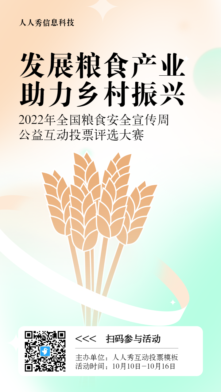 橙色扁平渐变风格政府组织全国粮食安全宣传周投票活动海报