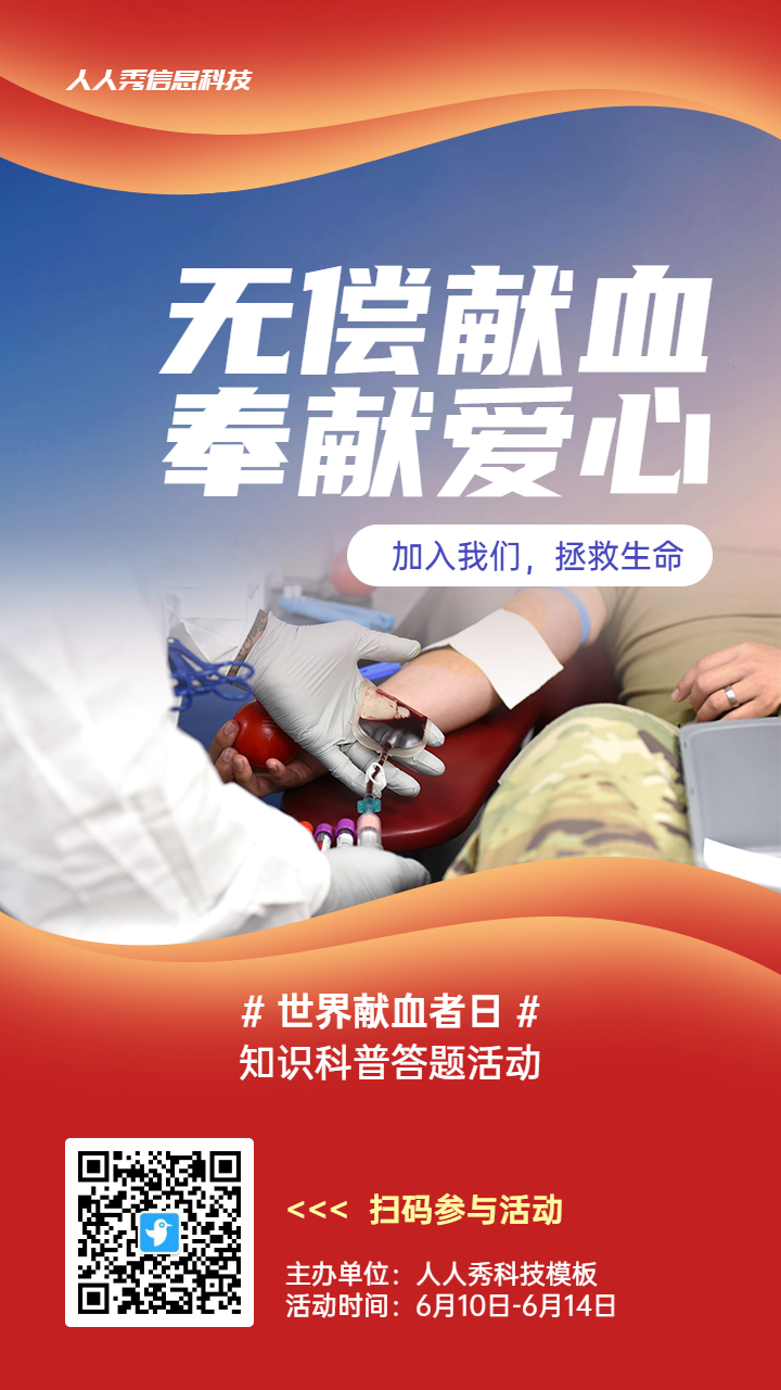 红色写实风格政府组织世界献血者日知识答题活动海报