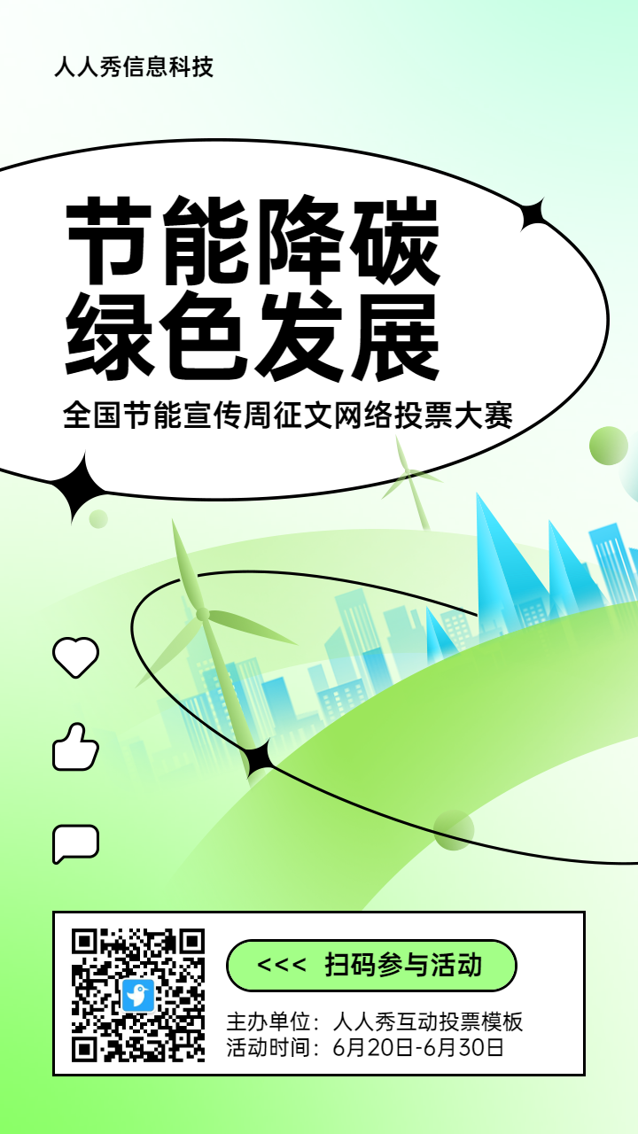 绿色扁平风格政府组织全国节能宣传周投票活动海报
