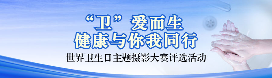 蓝色写实风格政府组织世界卫生日投票活动banner