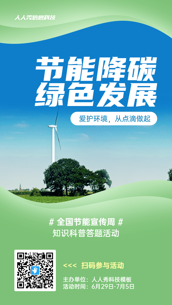 绿色写实唯美风格政府组织全国节能宣传周知识答题活动海报