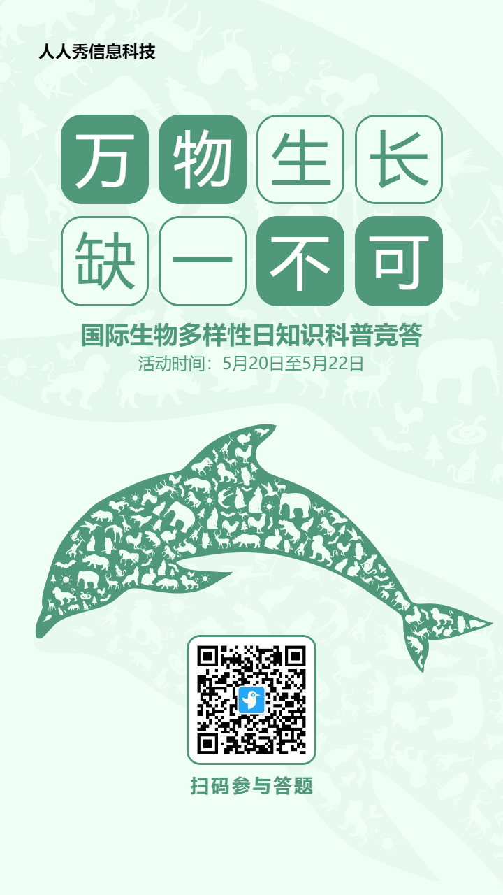 绿色扁平风格政府机关国际生物多样性日答题活动海报