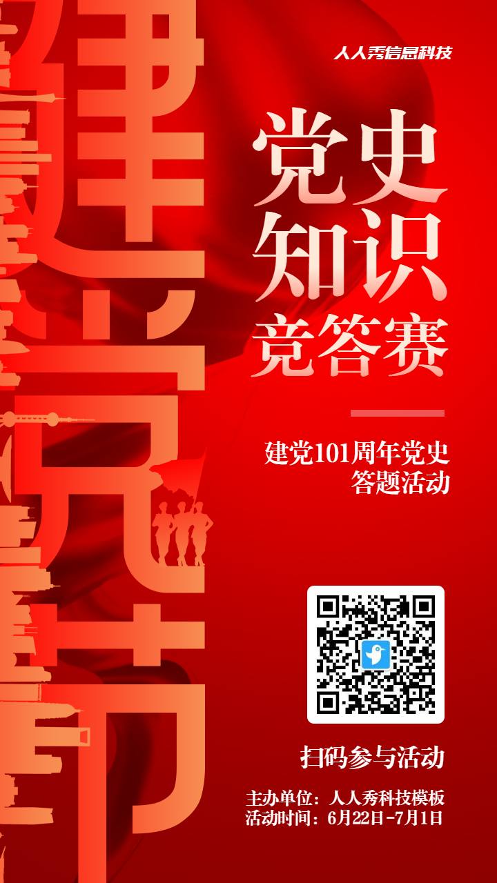 红色党建渐变风格政府机关建党节知识答题活动海报