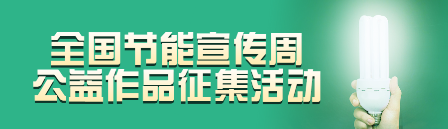 绿色写实风格政府组织全国节能宣传周投票活动banner