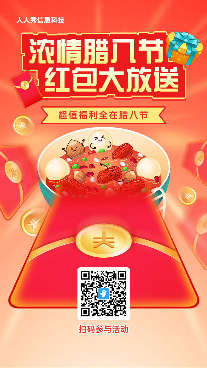 红色渐变插画风格腊八节红包活动海报
