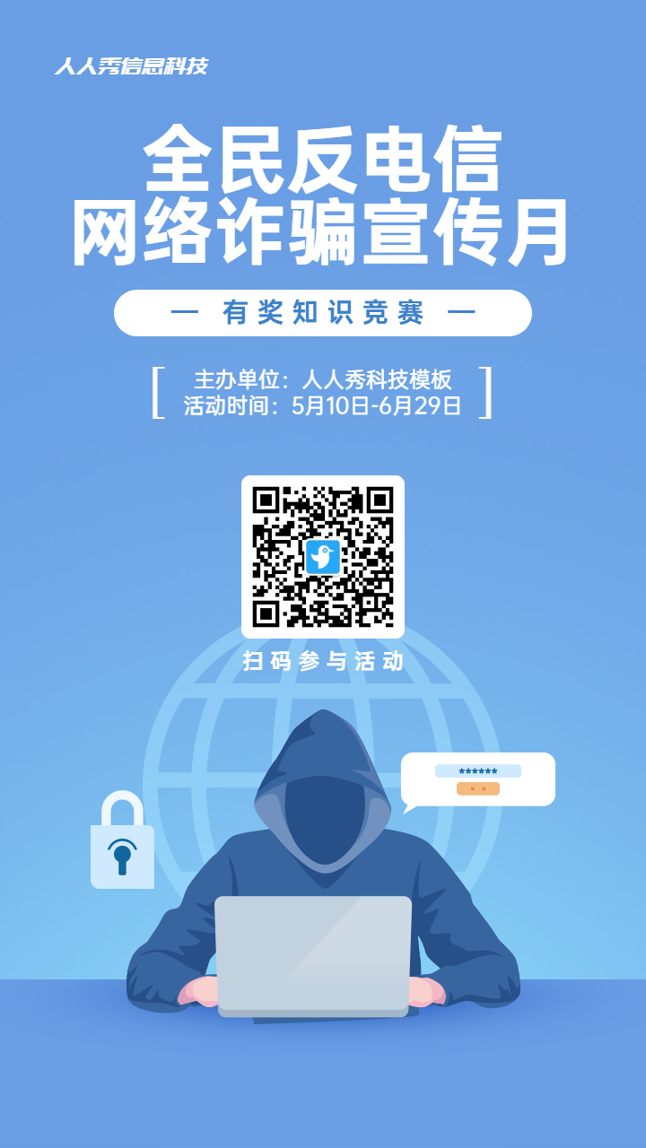 蓝色扁平插画风格政府组织全民反电信网络诈骗宣传月知识答题活动海报