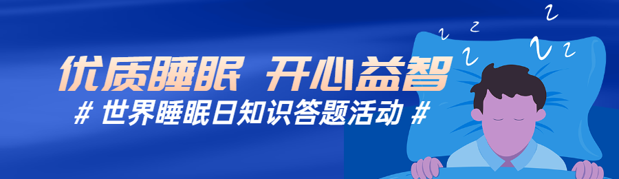蓝色扁平风格政府组织世界睡眠日知识答题活动banner