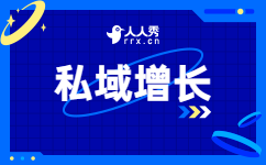 私域增长