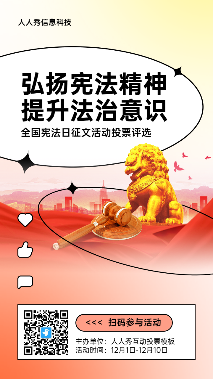红色党建风格政府组织全国法制宣传日投票活动海报
