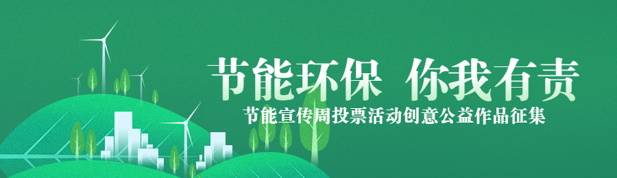 绿色渐变风格政府机关节能宣传周投票活动banner