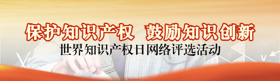 橙色写实风格政府组织全国知识产权宣传周投票活动banner