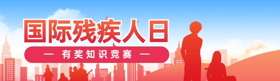 红党建风渐变格政府组织国际残疾人日知识答题活动banner