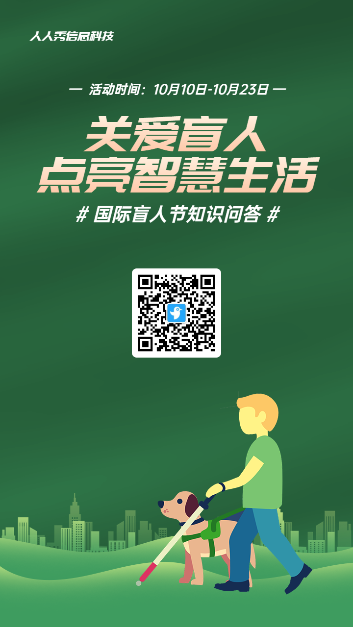 绿色扁平风格政府组织国际盲人节知识答题活动海报
