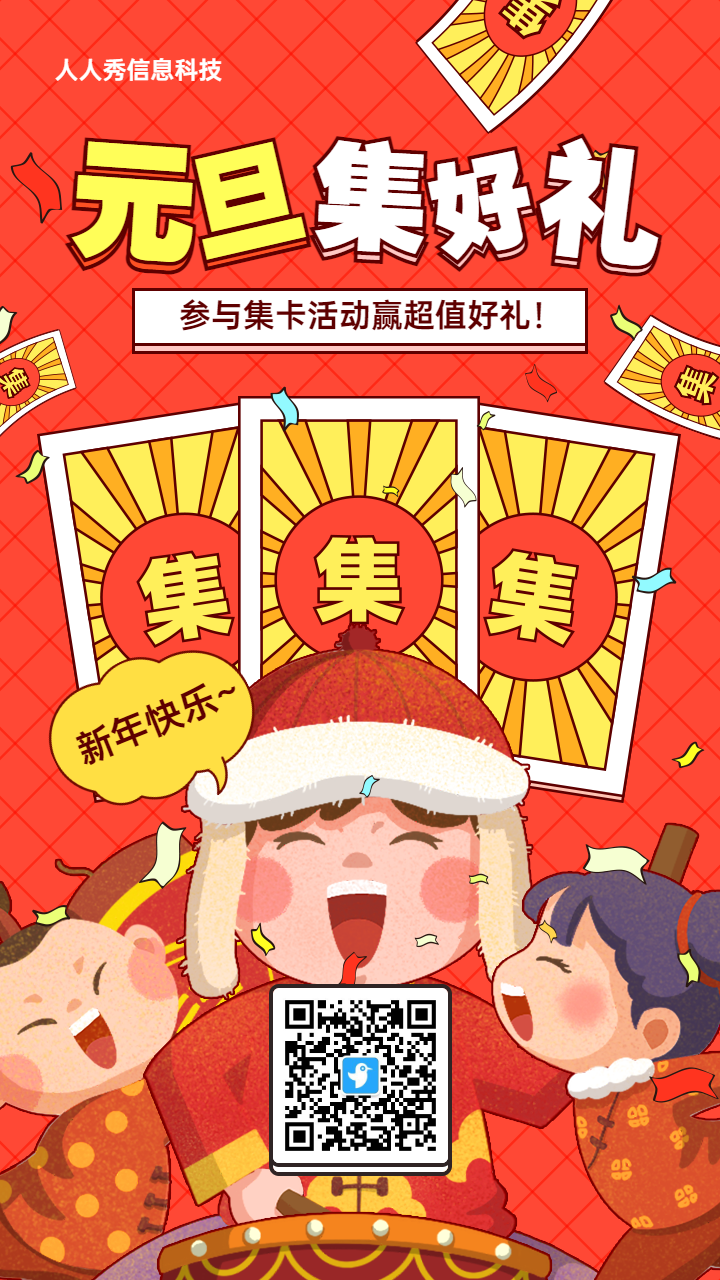 红色粗线条插画风格元旦节集字助力活动海报