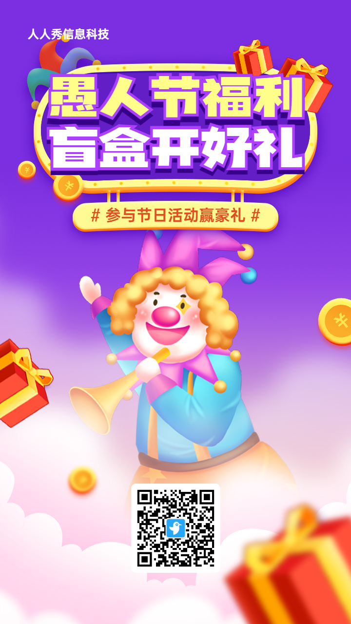 紫色渐变风格愚人节盲盒抽奖活动海报