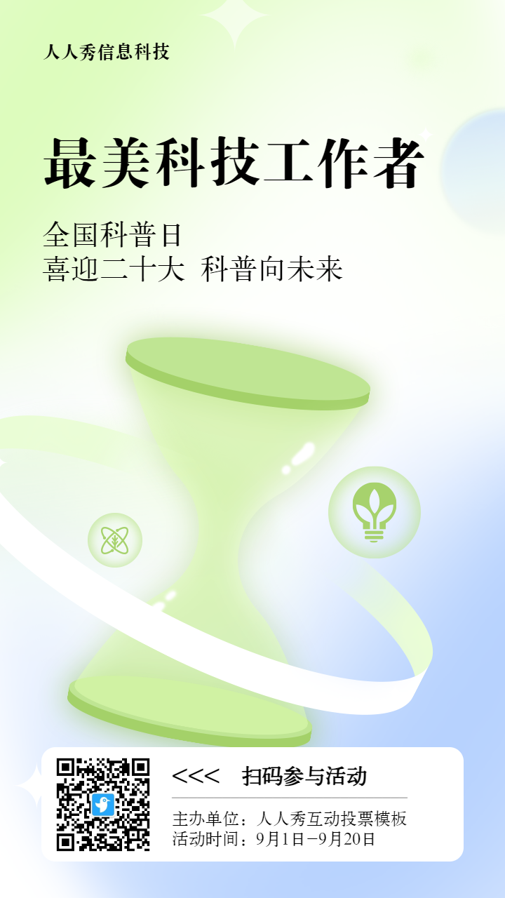绿色扁平渐变风格政府组织全国科普日投票活动海报