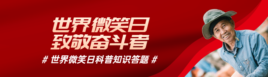 红色写实唯美政府组织世界微笑日知识答题活动banner