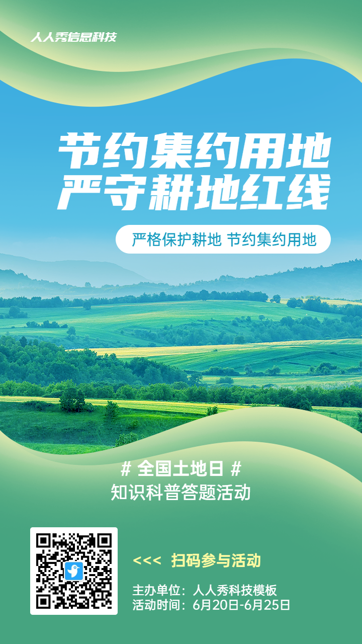 绿色写实唯美风格政府组织全国土地日知识答题活动海报
