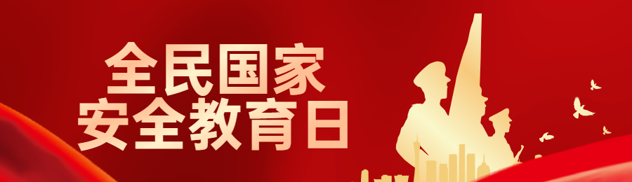 红色渐变金党建风格政府组织全民国家安全教育日知识答题活动banner