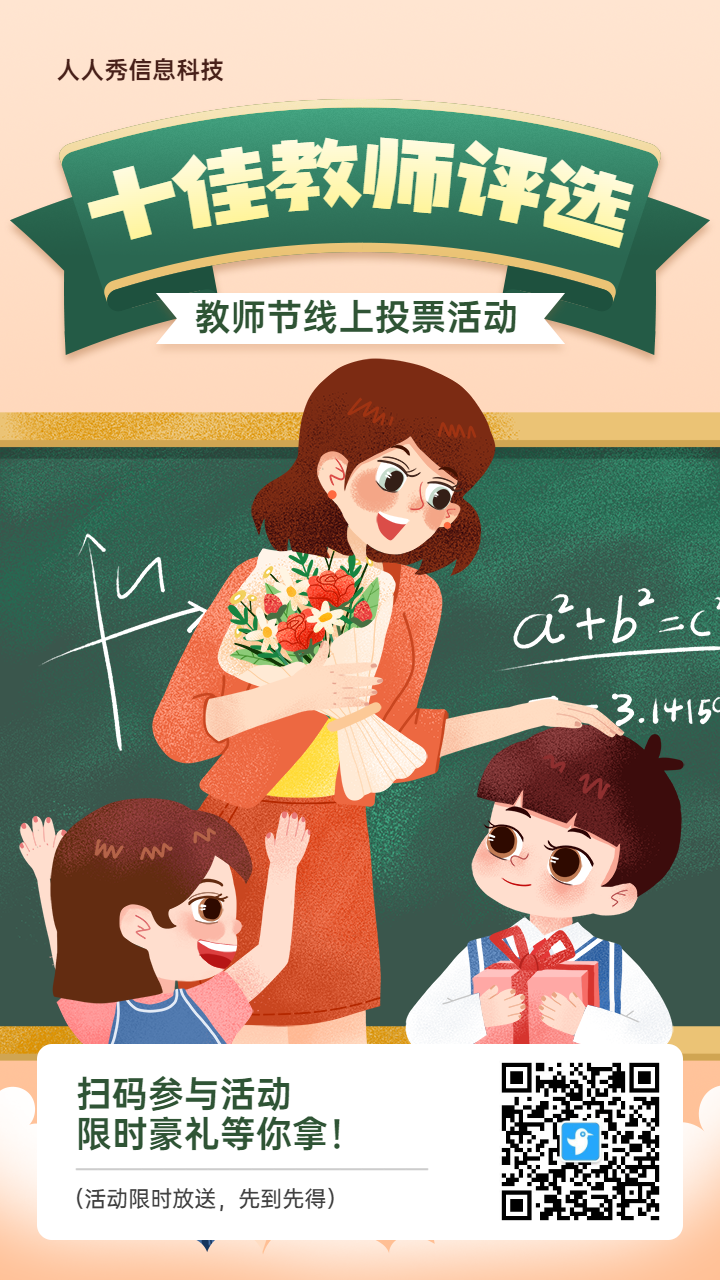 绿色扁平插画风格教师节投票活动海报