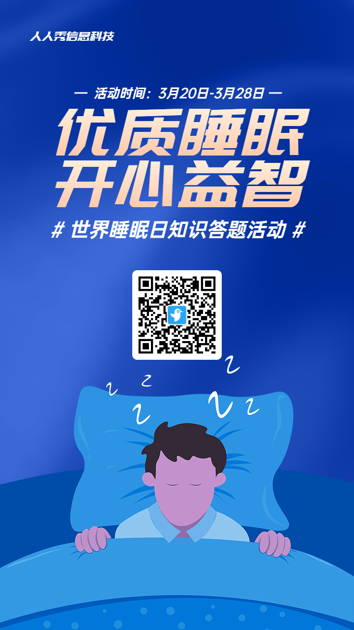 蓝色扁平风格政府组织世界睡眠日知识答题活动海报