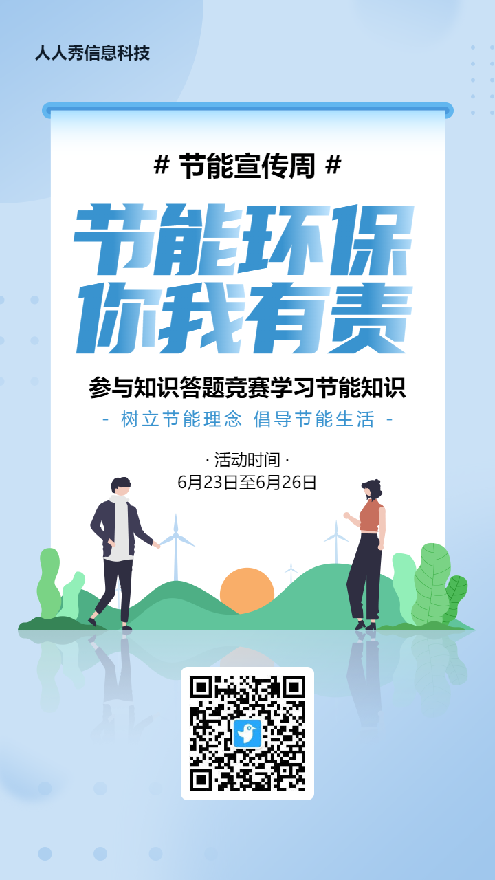 蓝色扁平风格政府机关节能宣传周知识答题活动海报