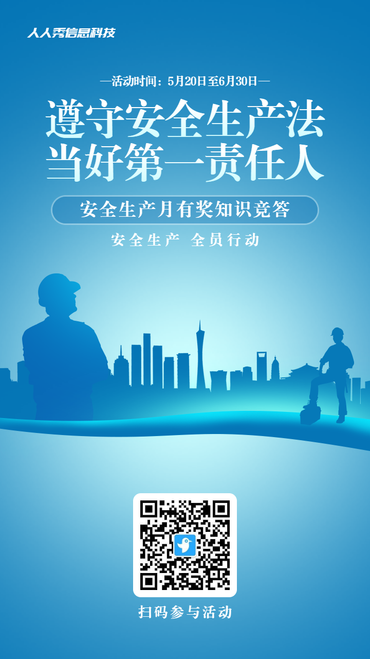 蓝色渐变风格政府机关安全生产月知识答题活动海报